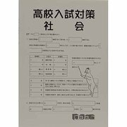 新高校入試対策 社会 [全集叢書]