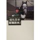 競馬業界就職読本〈2〉(流星社の競馬本) [単行本]