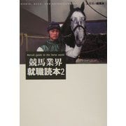 競馬業界就職読本〈2〉(流星社の競馬本) [単行本]