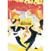 Shall weダンス? 周防正行の世界 [単行本]