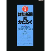 雑誌新聞総かたろぐ〈2006年版〉 [事典辞典]
