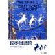絵本図書館 新装版－世界の絵本作家たち [単行本]