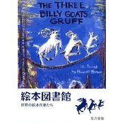 絵本図書館 新装版－世界の絵本作家たち [単行本]