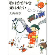 歌はかがやき光はうたい [単行本]