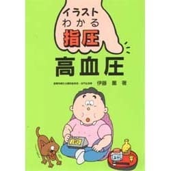 ヨドバシ Com 高血圧 イラスト わかる指圧 単行本 通販 全品無料配達