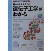 基本から先端までの遺伝子工学がわかる(わかる実験医学シリーズ―基本&トピックス) [単行本]