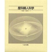 産科婦人科学 [単行本]