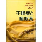 不眠症と睡眠薬－患者さんの疑問に答えるQ&A [単行本]