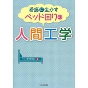 看護に生かすベッド回りの人間工学 [単行本]
