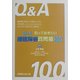 Q&A 知っておきたい睡眠障害質問箱100 [単行本]