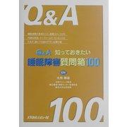 Q&A 知っておきたい睡眠障害質問箱100 [単行本]