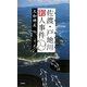 佐渡・戸地川殺人事件(HORN NOVELS) [新書]