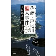 佐渡・戸地川殺人事件(HORN NOVELS) [新書]