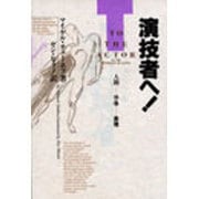 演技者へ!―人間-想像-表現 [単行本]