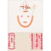 マイム―演劇の基礎レッスン [単行本]