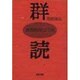 群読―表現教育としての [単行本]