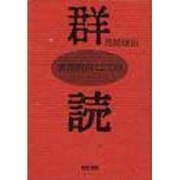 群読―表現教育としての [単行本]