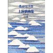 劇団如月舎上演戯曲集〈その1〉 [単行本]