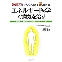 免疫力をぐんぐん高める気の医療 エネルギー医学で病気を治す―薬を使わずに難治の病に対抗する永野流「プラス思考」法 [単行本]