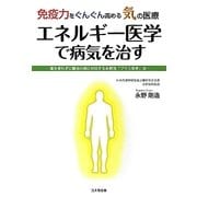 免疫力をぐんぐん高める気の医療 エネルギー医学で病気を治す―薬を使わずに難治の病に対抗する永野流「プラス思考」法 [単行本]