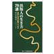 出版人の生き方70講―愚直に志高き職業人であれ [新書]
