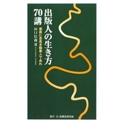 出版人の生き方70講―愚直に志高き職業人であれ [新書]