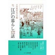 史料が語る江戸の暮らし122話 [単行本]