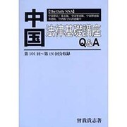 中国法律基礎講座Q&A－The Daily NNA 第101回～第150回分収録 [単行本]
