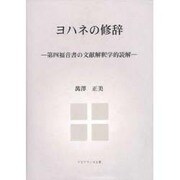 ヨハネの修辞－第四福音書の文献解釈学的読解 [単行本]