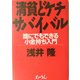 清貧どケチサバイバル―誰にでもできる小金持ち入門 [単行本]