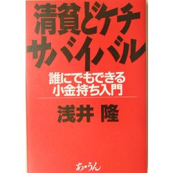清貧どケチサバイバル―誰にでもできる小金持ち入門 [単行本]