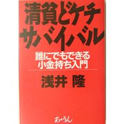 清貧どケチサバイバル―誰にでもできる小金持ち入門 [単行本]