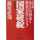 国家破綻最終章―2005年あなたの預金と借金がゼロになる! [単行本]