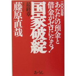国家破綻最終章―2005年あなたの預金と借金がゼロになる! [単行本]