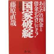 国家破綻最終章―2005年あなたの預金と借金がゼロになる! [単行本]