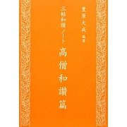 高僧和讃篇―三帖和讃ノート [単行本]