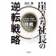 崖っぷち社長の逆転戦略―中洲・福一不動産、半径500メートルからの挑戦 [単行本]