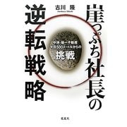 崖っぷち社長の逆転戦略―中洲・福一不動産、半径500メートルからの挑戦 [単行本]