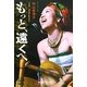 もっと、遠くへ [単行本]
