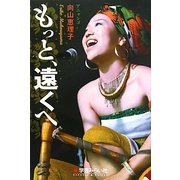 もっと、遠くへ [単行本]
