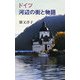 ドイツ 河辺の街と物語 [単行本]