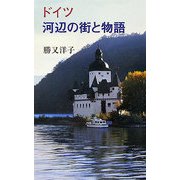 ドイツ 河辺の街と物語 [単行本]