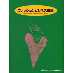 ファッションビジネス概論 [単行本]