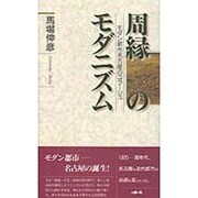 周縁のモダニズム―モダン都市名古屋のコラージュ [単行本]