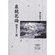泉鏡花論―到来する「魔」 [単行本]