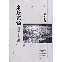 泉鏡花論―到来する「魔」 [単行本]
