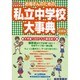 お母さんのための私立中学校大事典 近畿編 2008年版 [単行本]