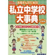 お母さんのための私立中学校大事典 近畿編 2008年版 [単行本]