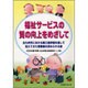 福祉サービスの質の向上をめざして－北九州市における第三者評価を通して見えてきた事業者の求められる姿 [単行本]