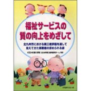 福祉サービスの質の向上をめざして－北九州市における第三者評価を通して見えてきた事業者の求められる姿 [単行本]